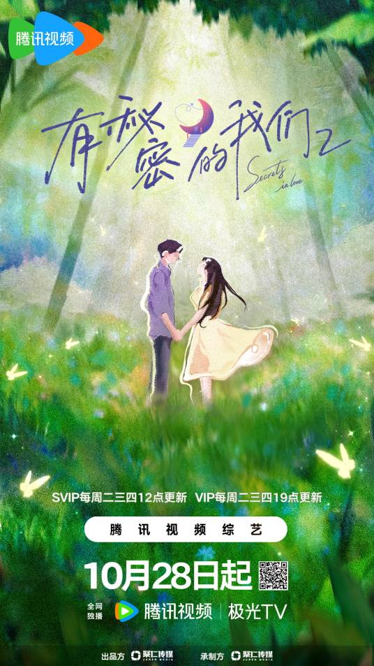 有秘密的我們 第二季